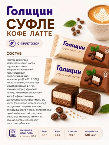 Конфеты суфле кофе латте, 30гр. (РФ)