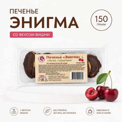 Печенье "Энигма" с вишневым джемом в шоколаде, 150 гр (Беларусь)